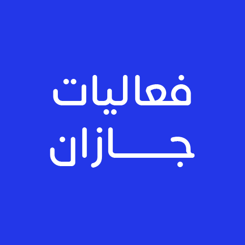 فعاليات جازان