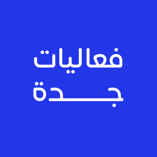 فعاليات جدة