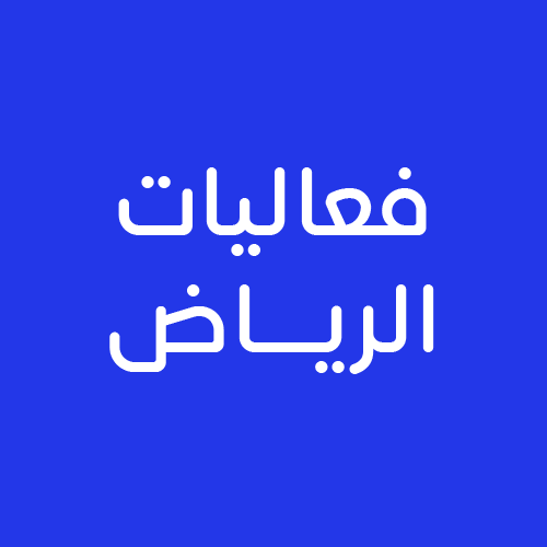 فعاليات الرياض