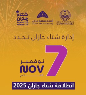 شتاء جازان 2025