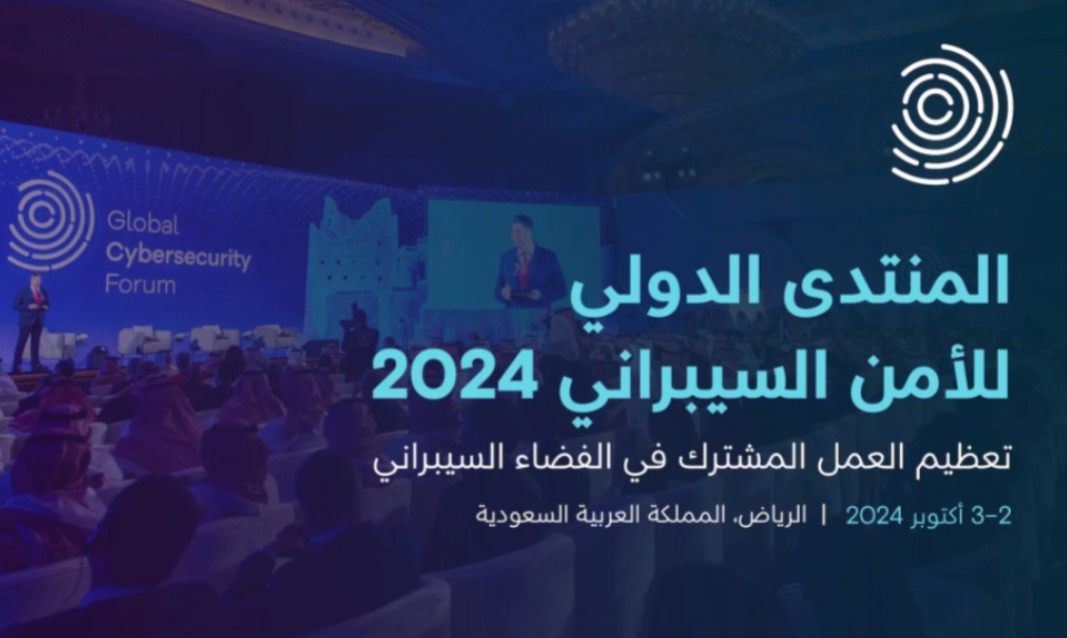 المنتدى الدولي للأمن السيبراني 2024