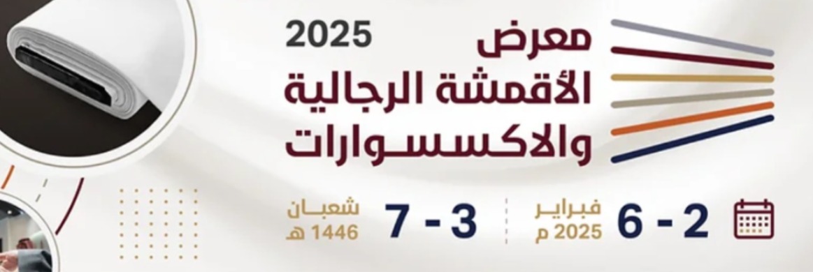 معرض الأقمشة الرجالية والإكسسوارات 2025