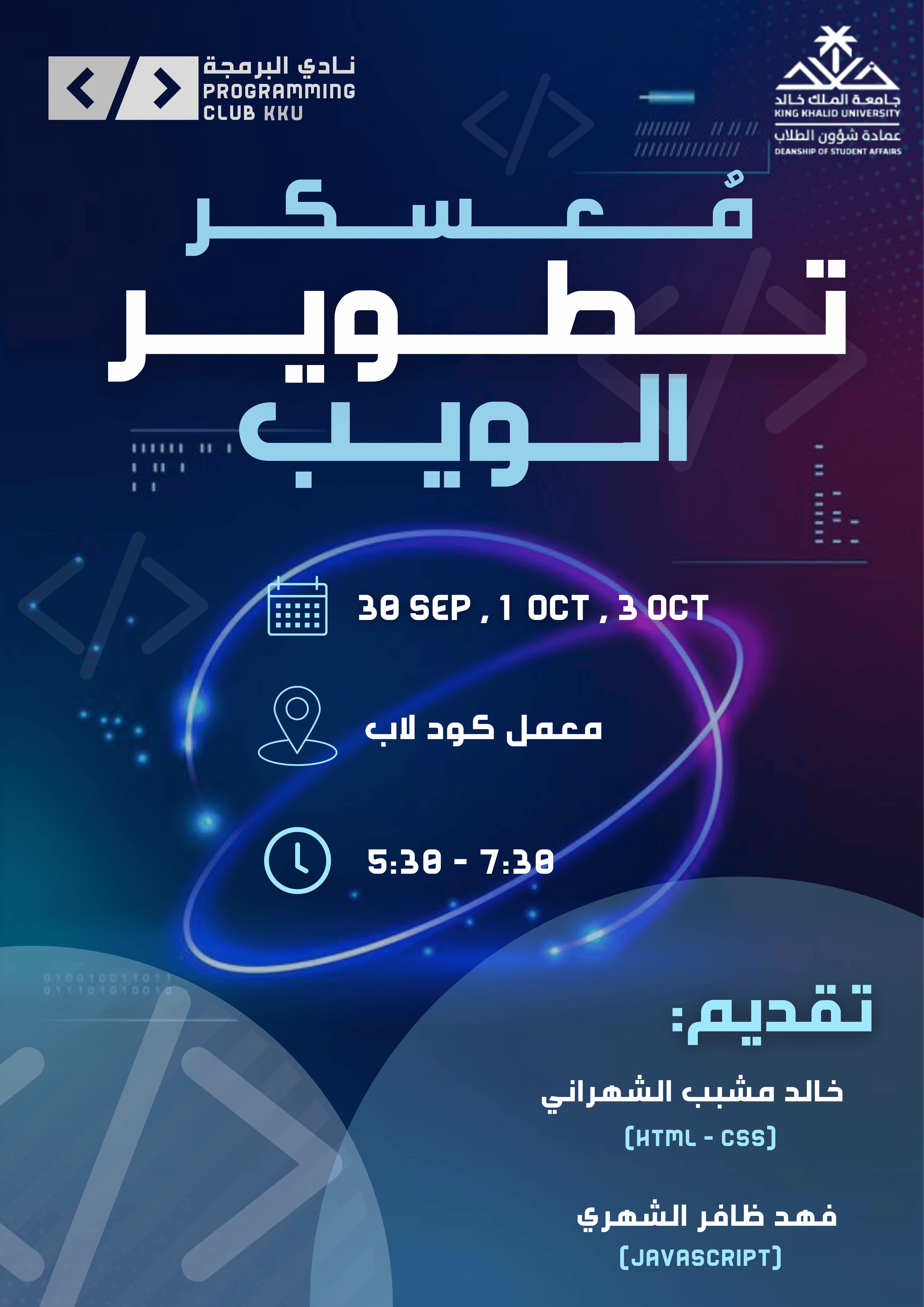 معسكر تطوير الويب || Web Development Bootcamp